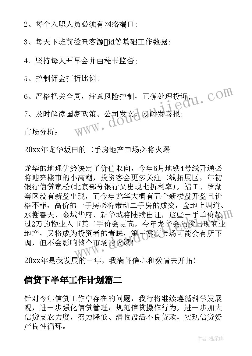 信贷下半年工作计划(优质10篇)