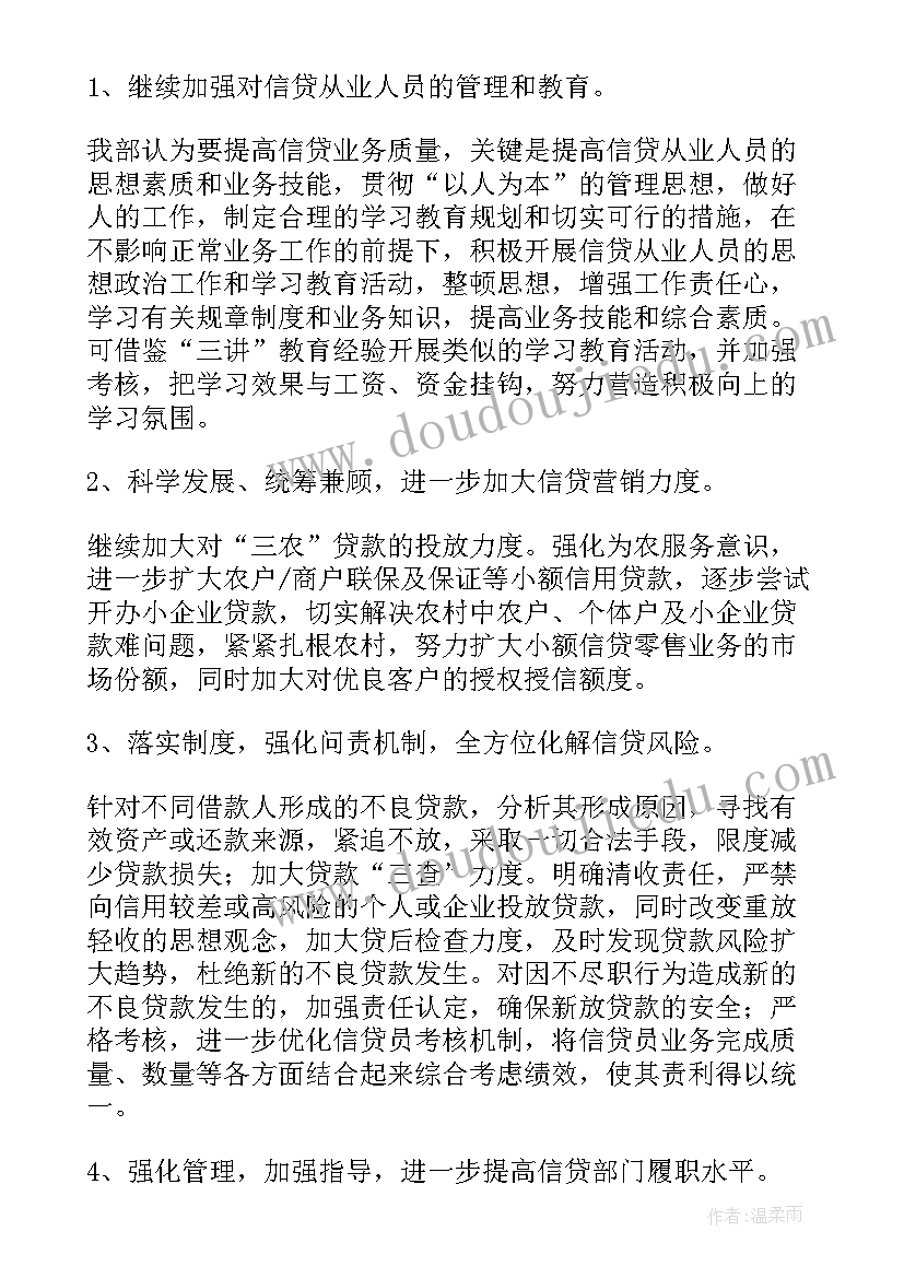 信贷下半年工作计划(优质10篇)