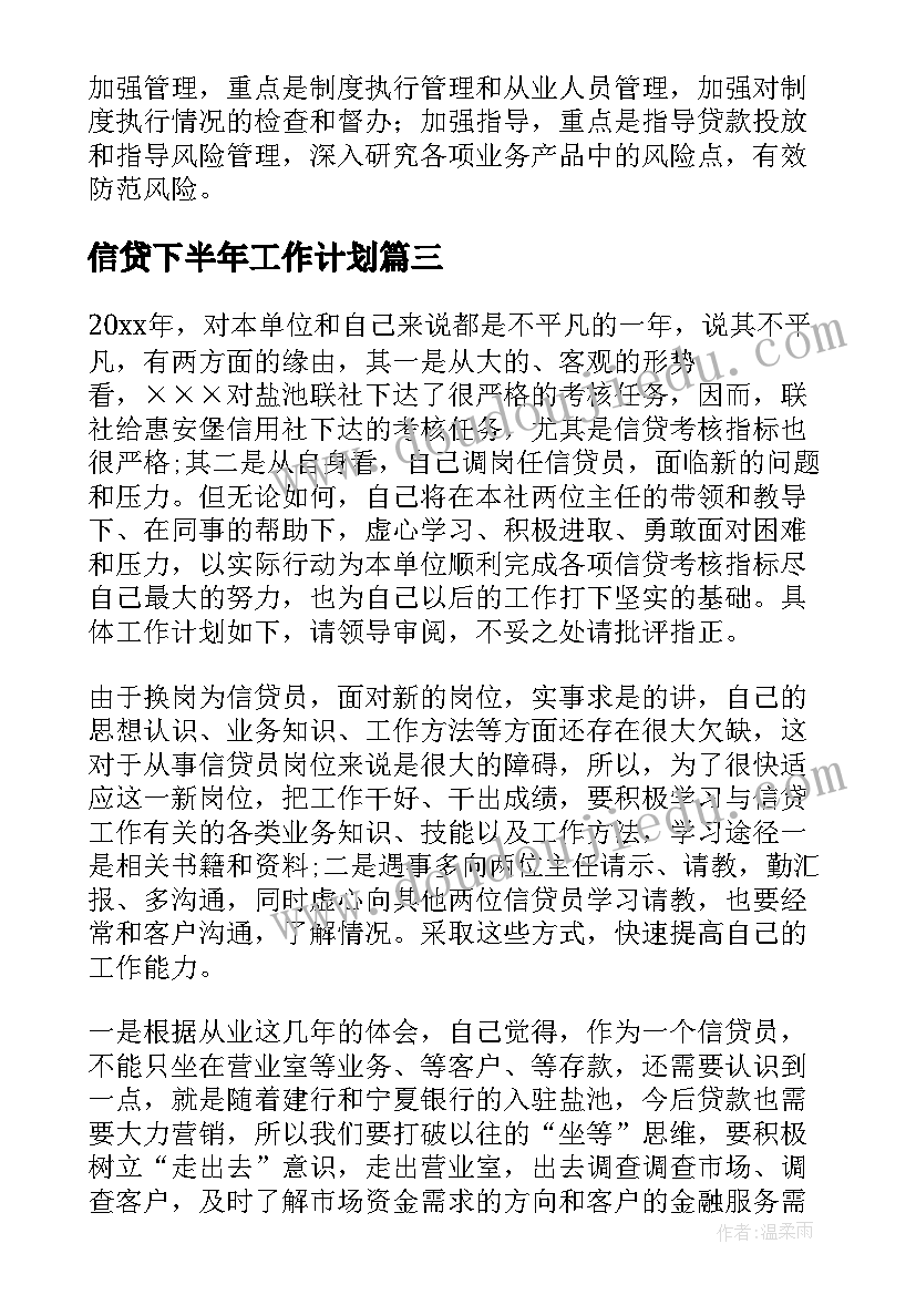 信贷下半年工作计划(优质10篇)