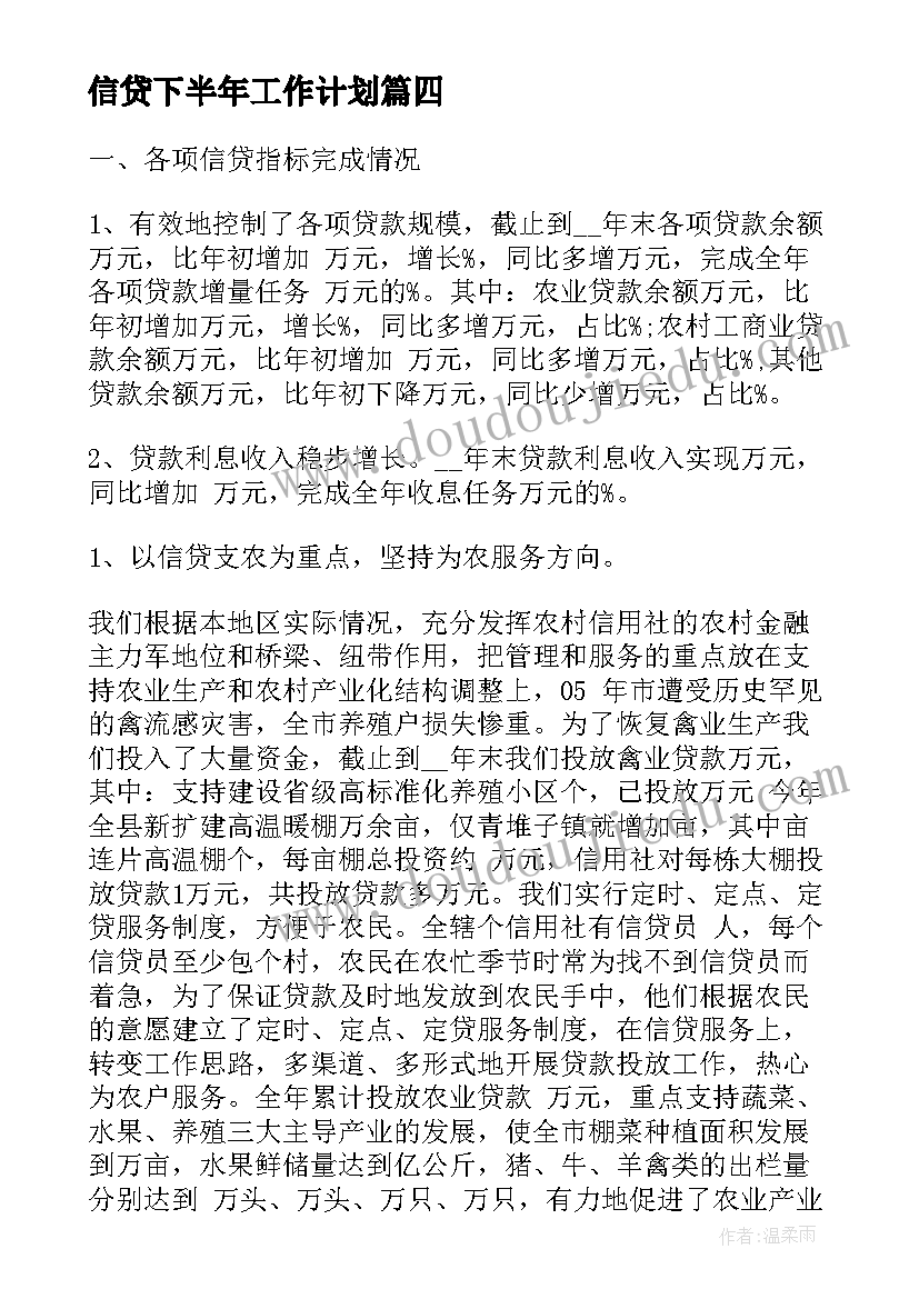 信贷下半年工作计划(优质10篇)