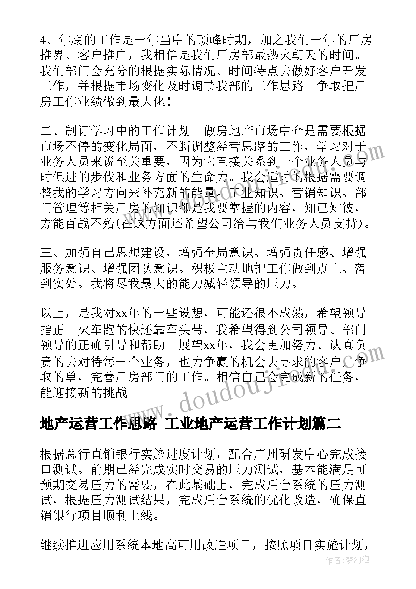 地产运营工作思路 工业地产运营工作计划(优秀6篇)