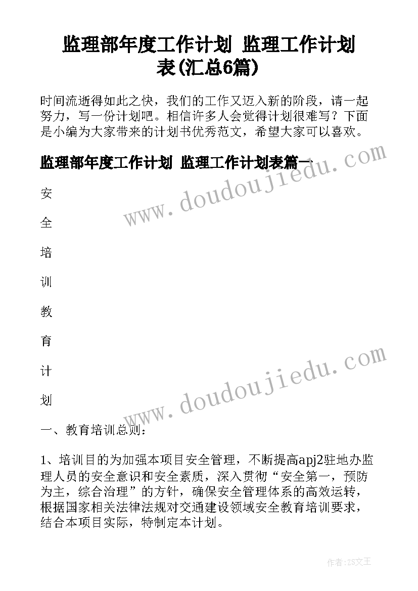 监理部年度工作计划 监理工作计划表(汇总6篇)