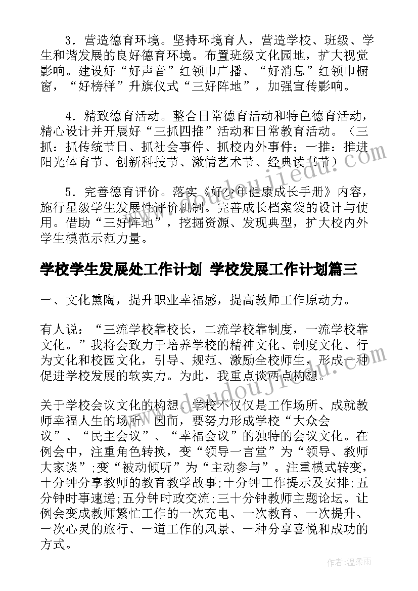 学校学生发展处工作计划 学校发展工作计划(模板8篇)