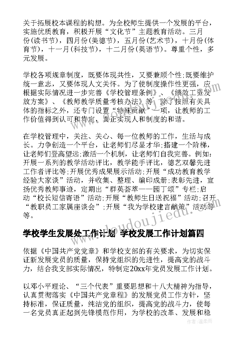 学校学生发展处工作计划 学校发展工作计划(模板8篇)