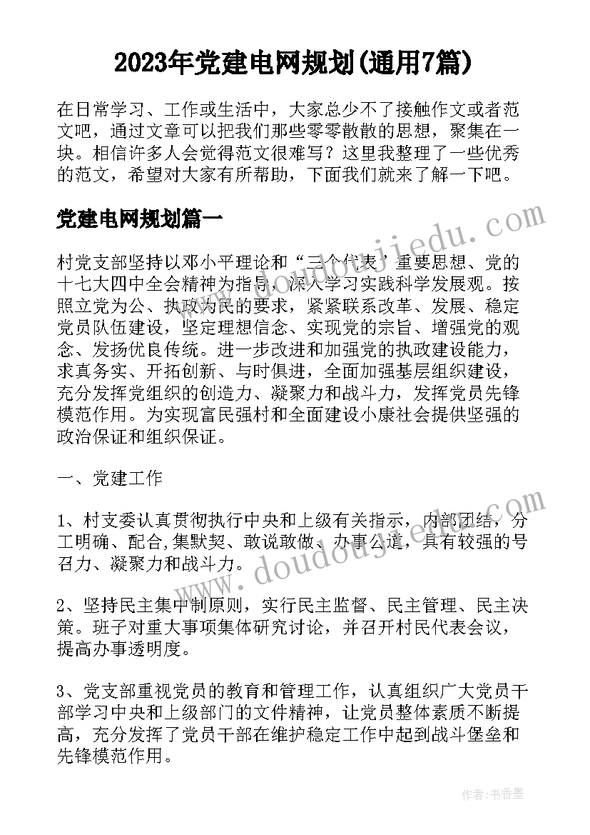 2023年党建电网规划(通用7篇)