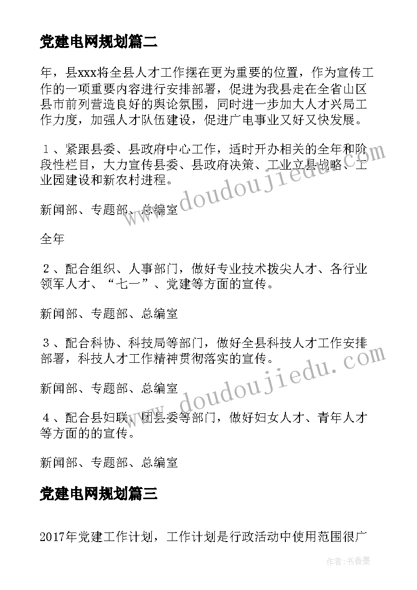 2023年党建电网规划(通用7篇)