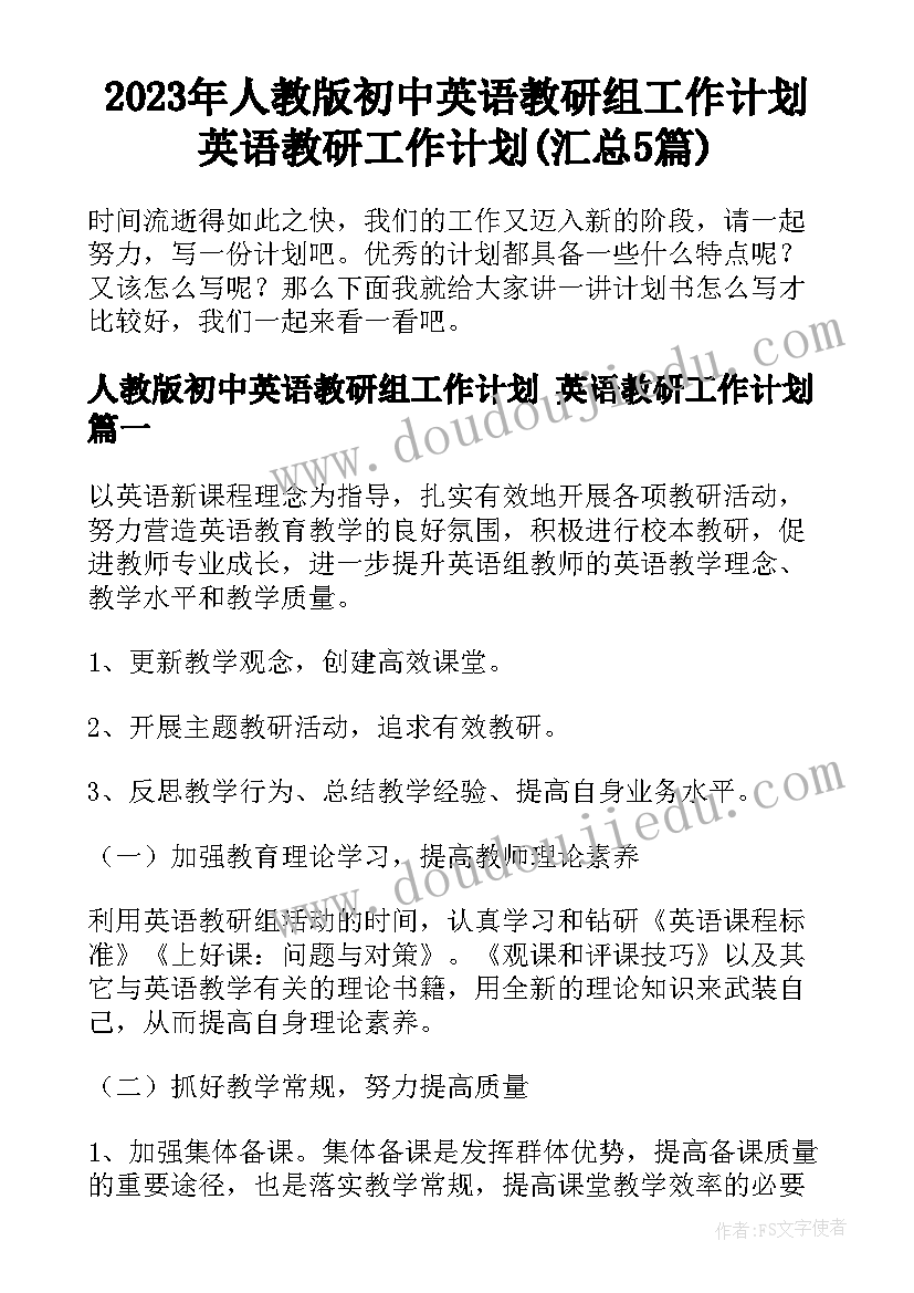 2023年人教版初中英语教研组工作计划 英语教研工作计划(汇总5篇)