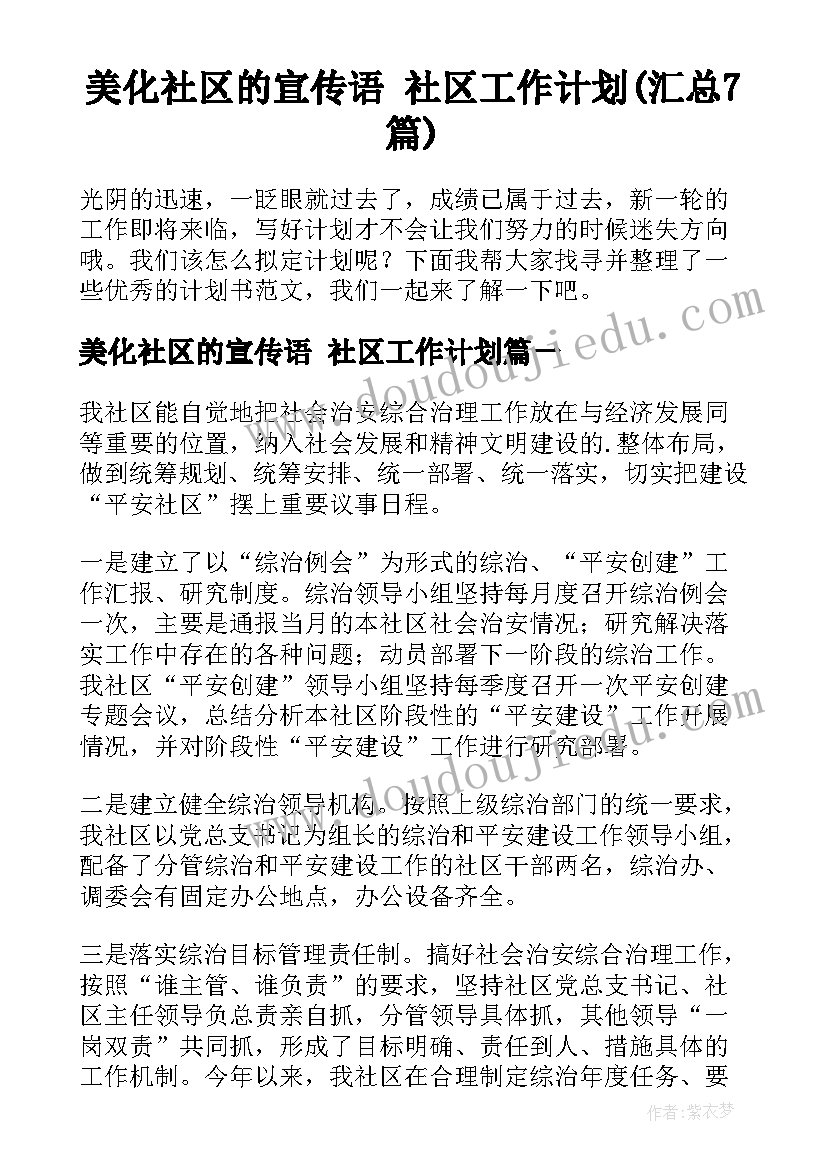 美化社区的宣传语 社区工作计划(汇总7篇)