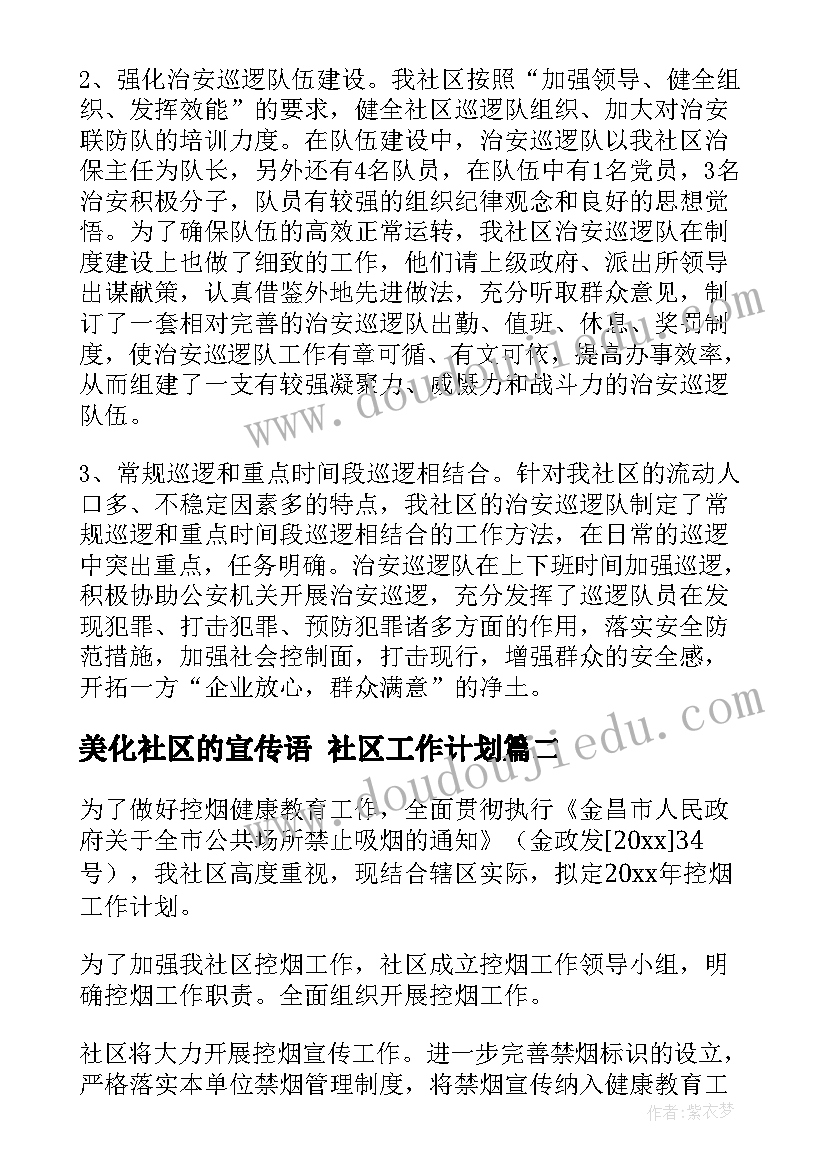 美化社区的宣传语 社区工作计划(汇总7篇)