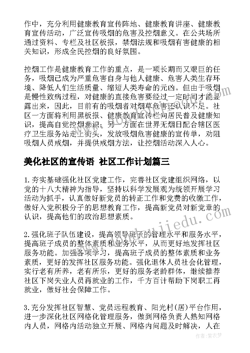 美化社区的宣传语 社区工作计划(汇总7篇)