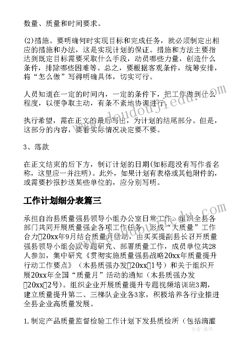 最新工作计划细分表(实用7篇)