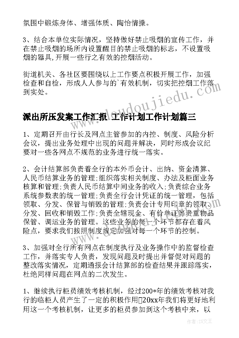 2023年派出所压发案工作汇报 工作计划工作计划(通用8篇)