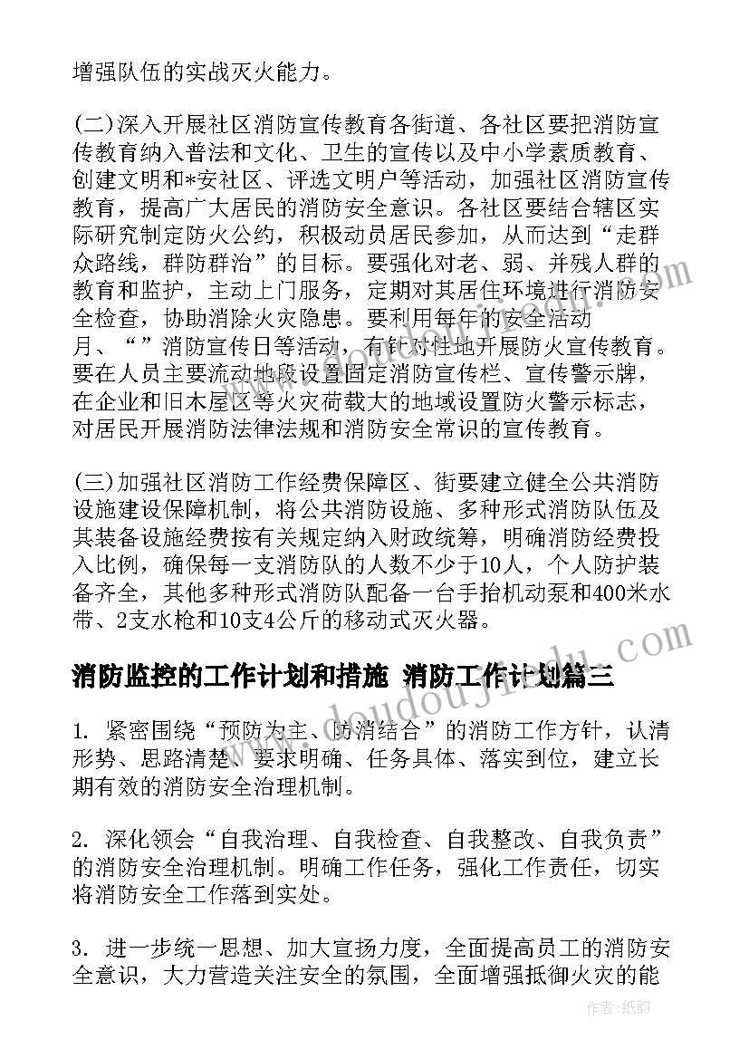 最新消防监控的工作计划和措施 消防工作计划(实用8篇)