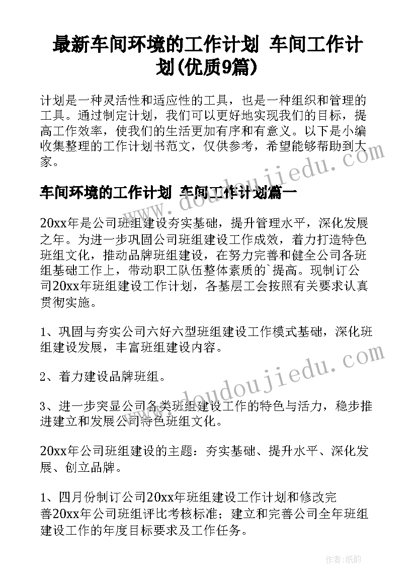 最新车间环境的工作计划 车间工作计划(优质9篇)