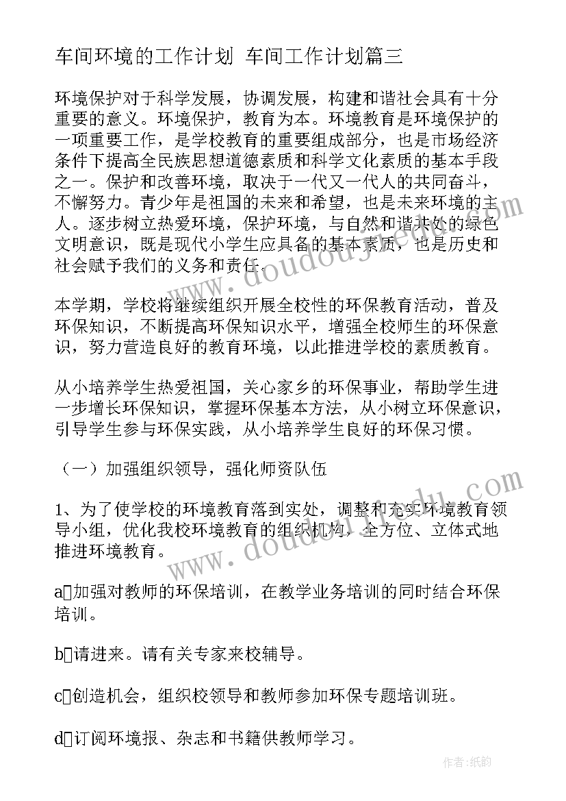 最新车间环境的工作计划 车间工作计划(优质9篇)