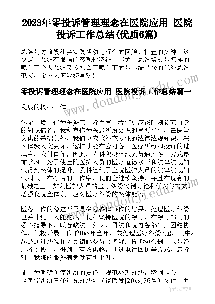 2023年零投诉管理理念在医院应用 医院投诉工作总结(优质6篇)