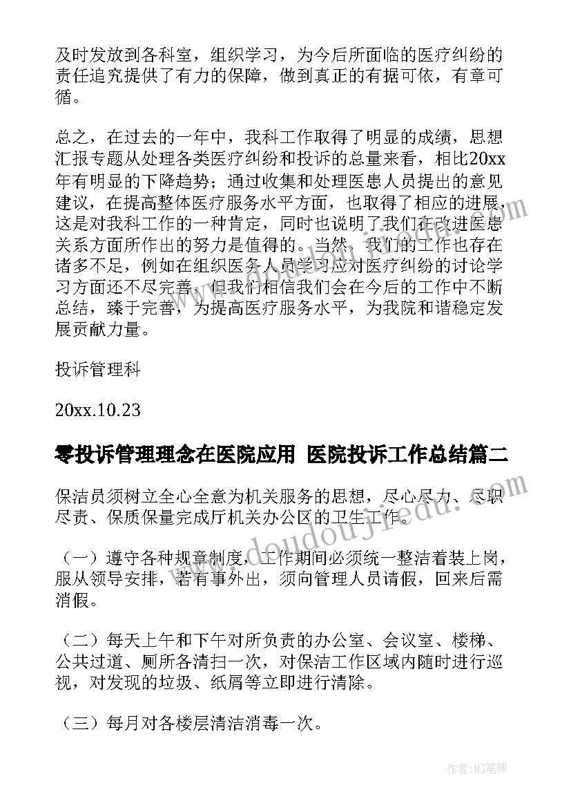 2023年零投诉管理理念在医院应用 医院投诉工作总结(优质6篇)