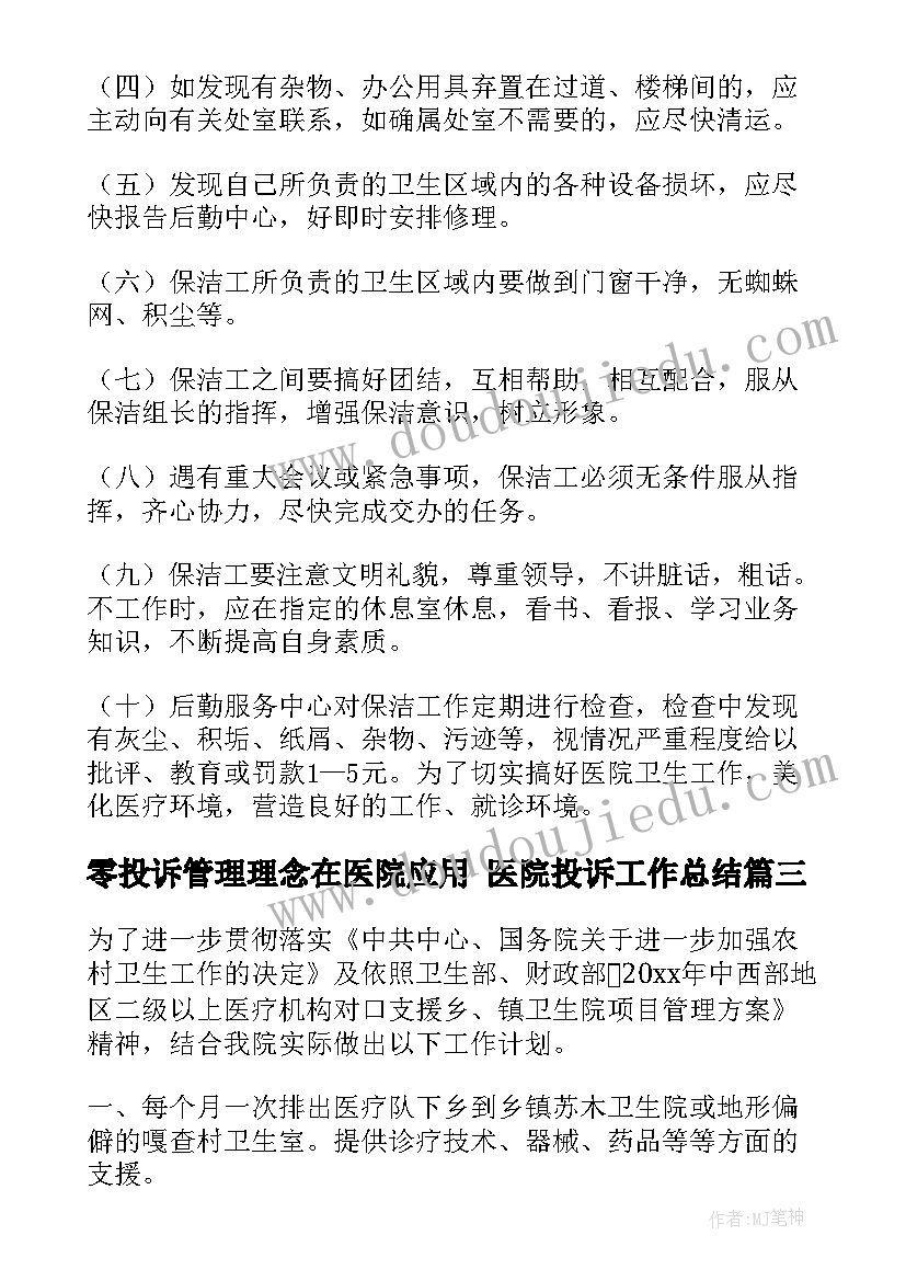 2023年零投诉管理理念在医院应用 医院投诉工作总结(优质6篇)