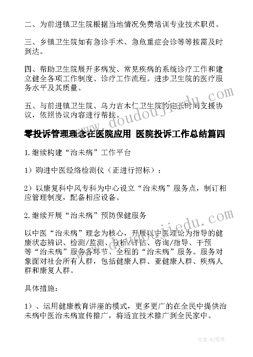 2023年零投诉管理理念在医院应用 医院投诉工作总结(优质6篇)