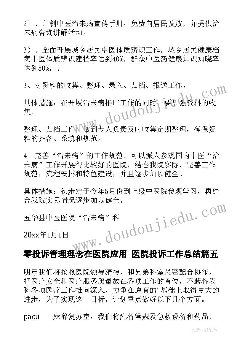 2023年零投诉管理理念在医院应用 医院投诉工作总结(优质6篇)