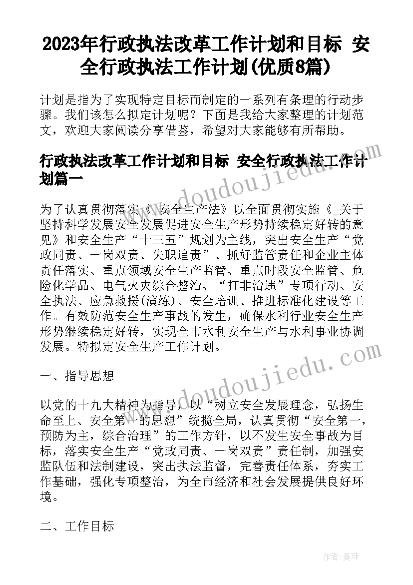 2023年行政执法改革工作计划和目标 安全行政执法工作计划(优质8篇)