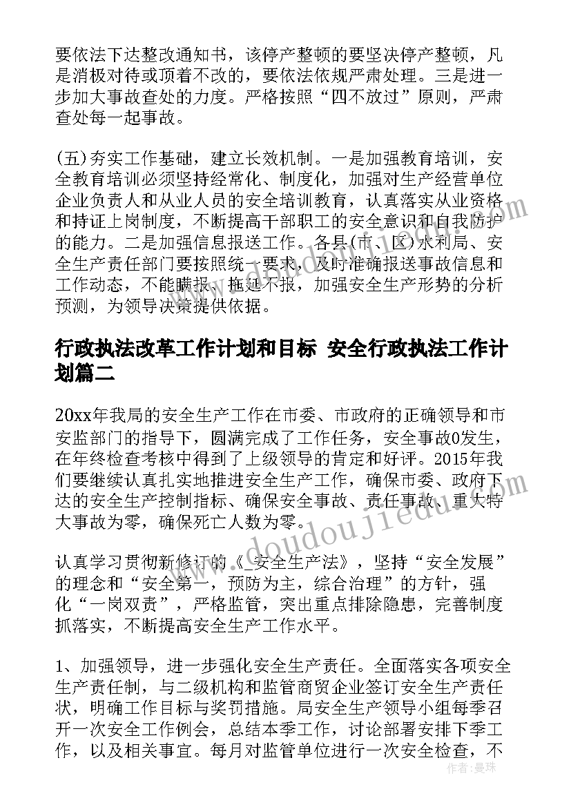 2023年行政执法改革工作计划和目标 安全行政执法工作计划(优质8篇)