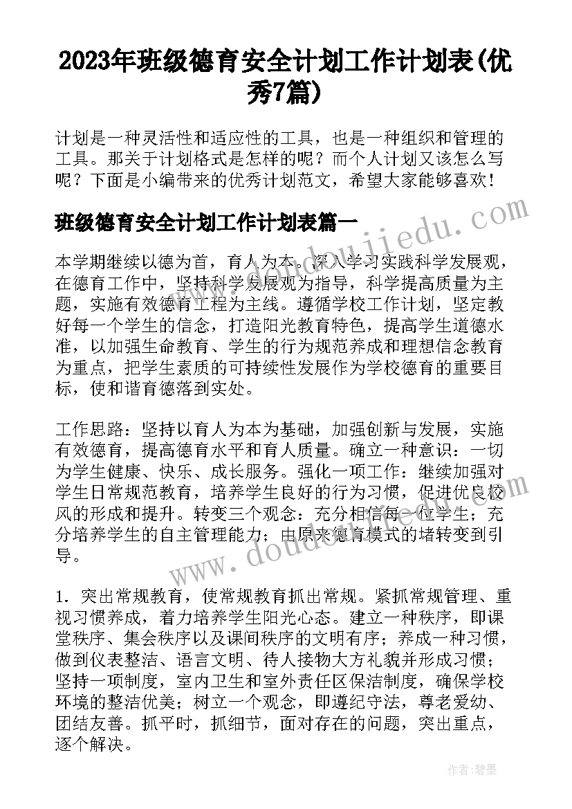 2023年班级德育安全计划工作计划表(优秀7篇)