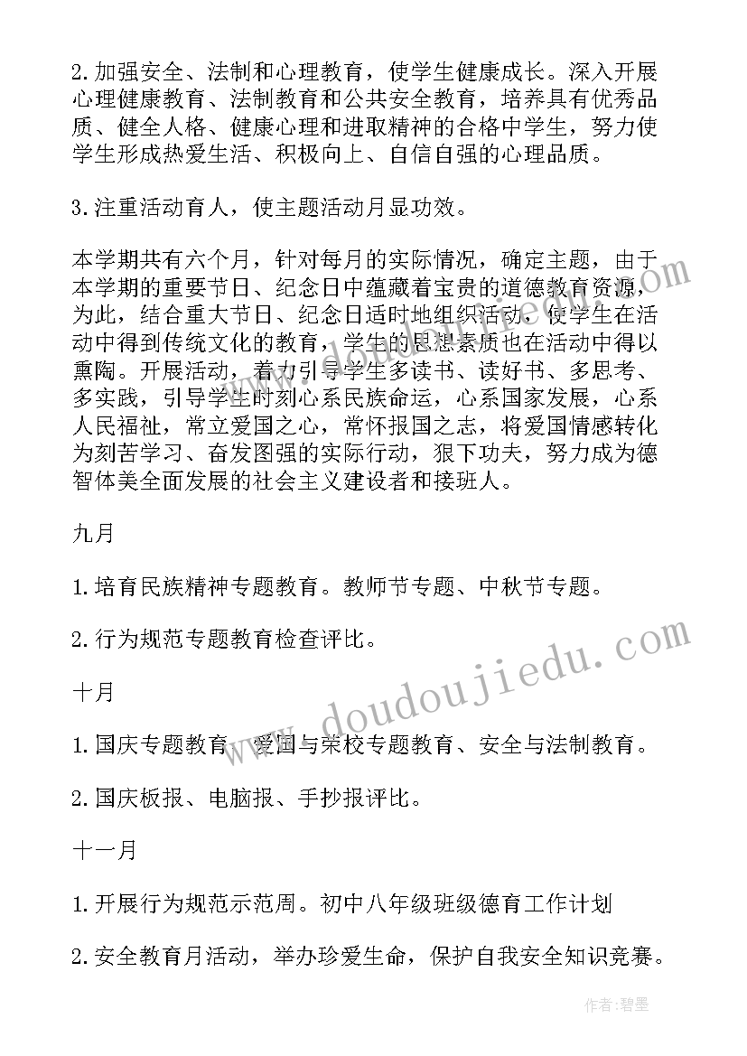 2023年班级德育安全计划工作计划表(优秀7篇)