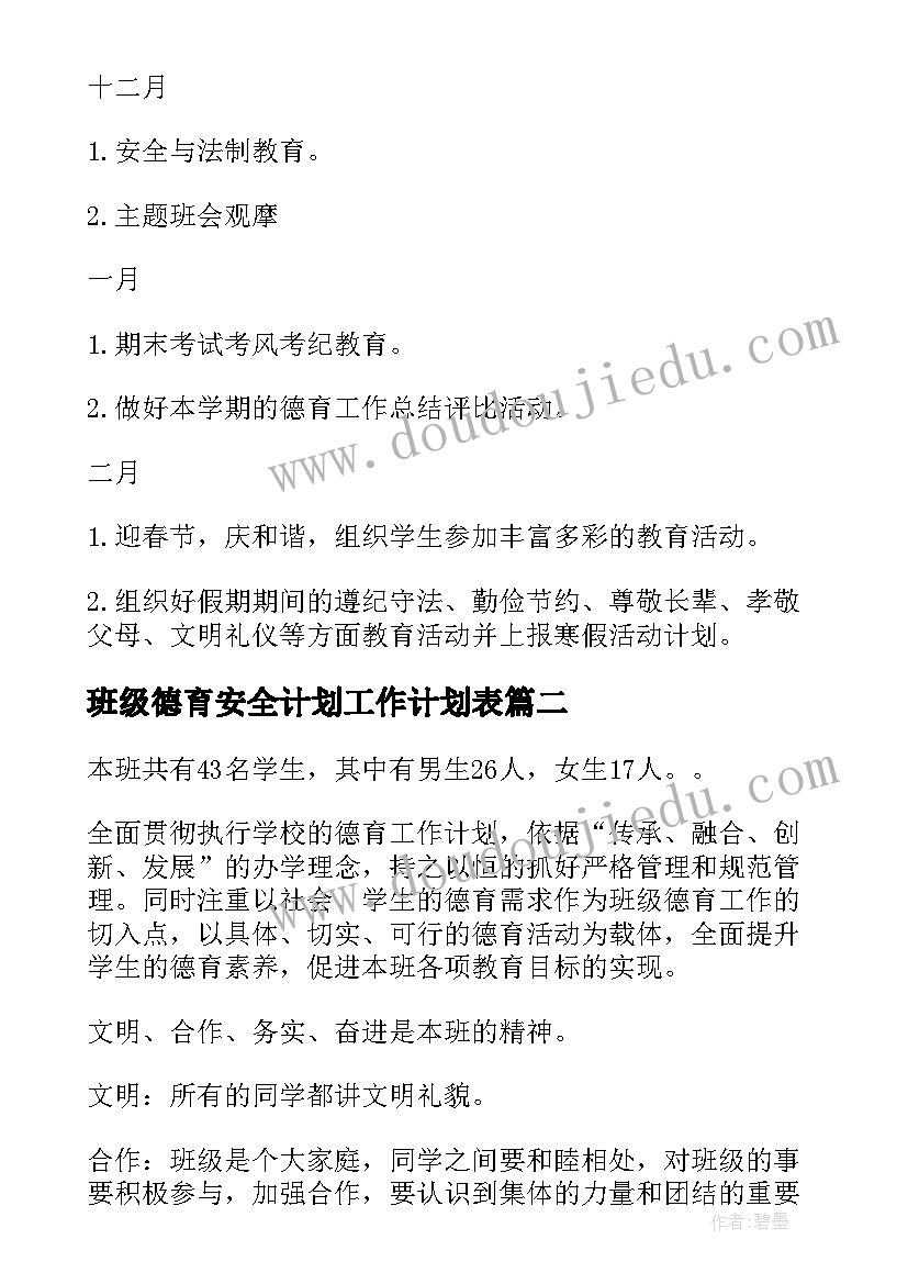 2023年班级德育安全计划工作计划表(优秀7篇)