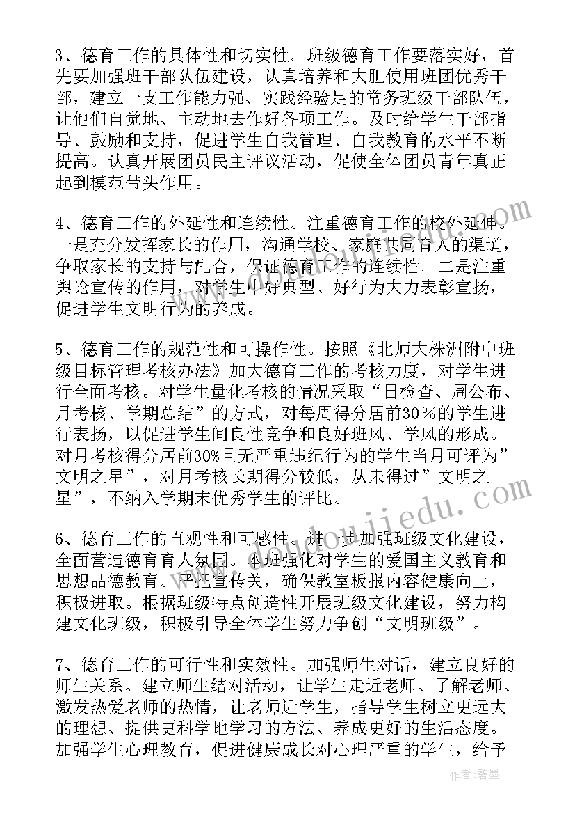 2023年班级德育安全计划工作计划表(优秀7篇)