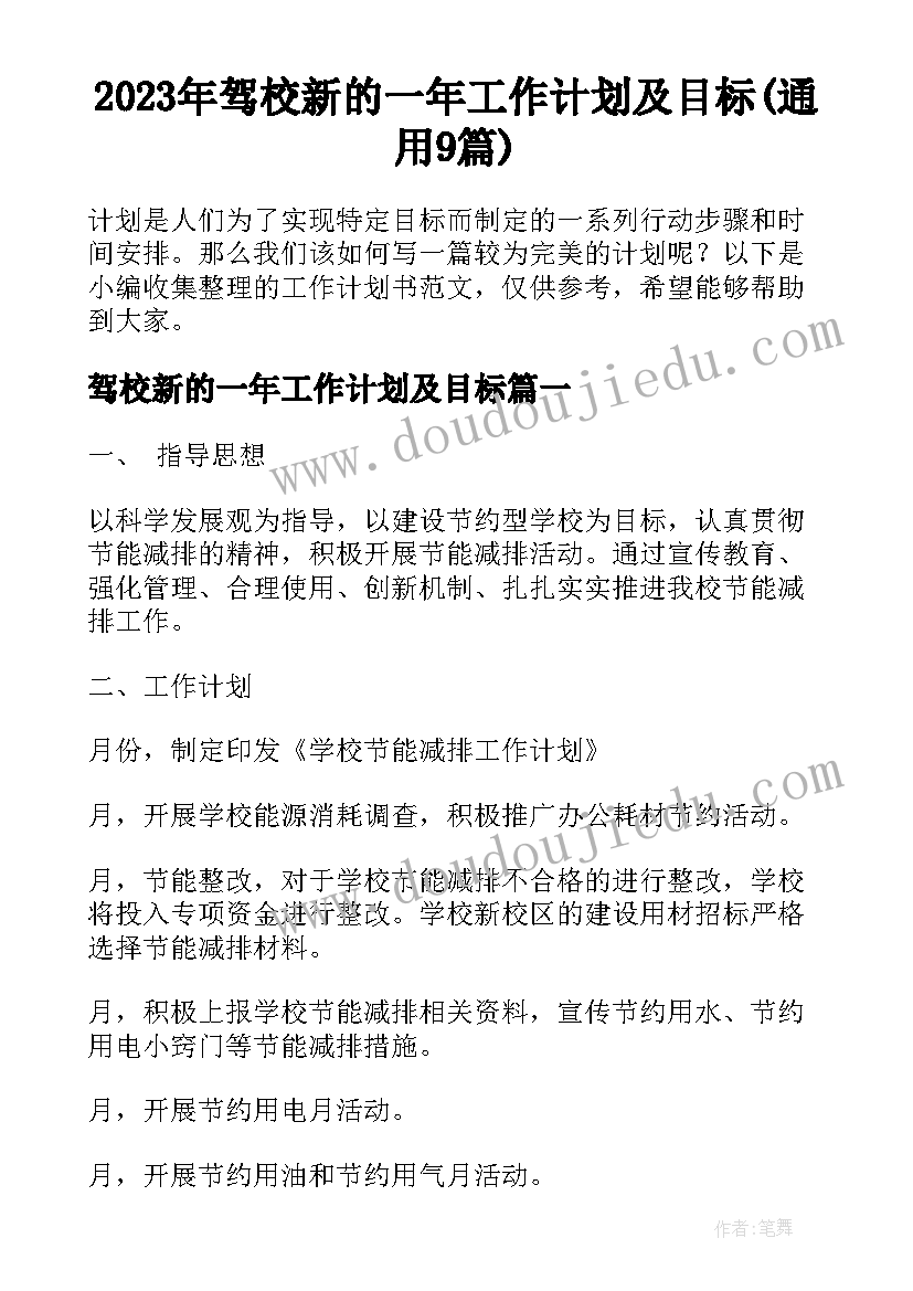 2023年驾校新的一年工作计划及目标(通用9篇)