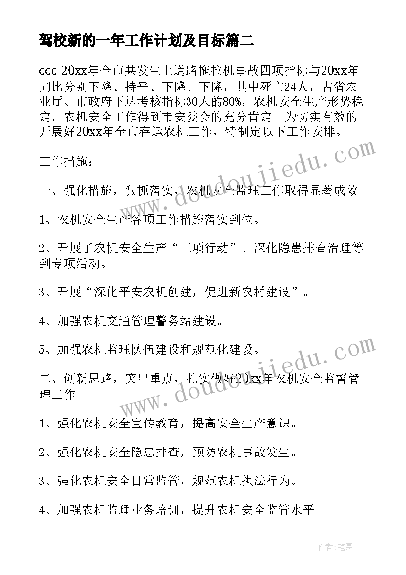 2023年驾校新的一年工作计划及目标(通用9篇)