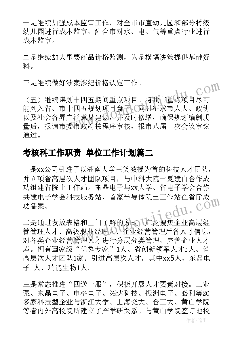 考核科工作职责 单位工作计划(优质5篇)