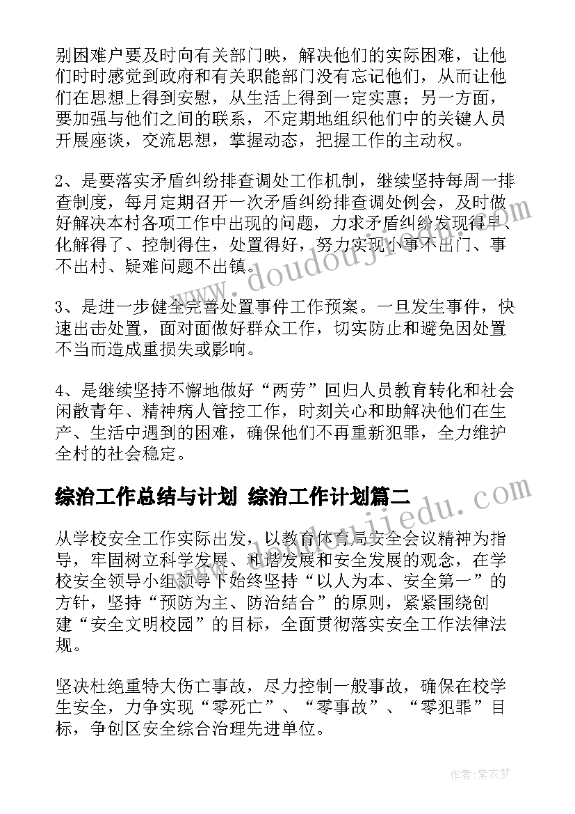 2023年综治工作总结与计划 综治工作计划(实用5篇)