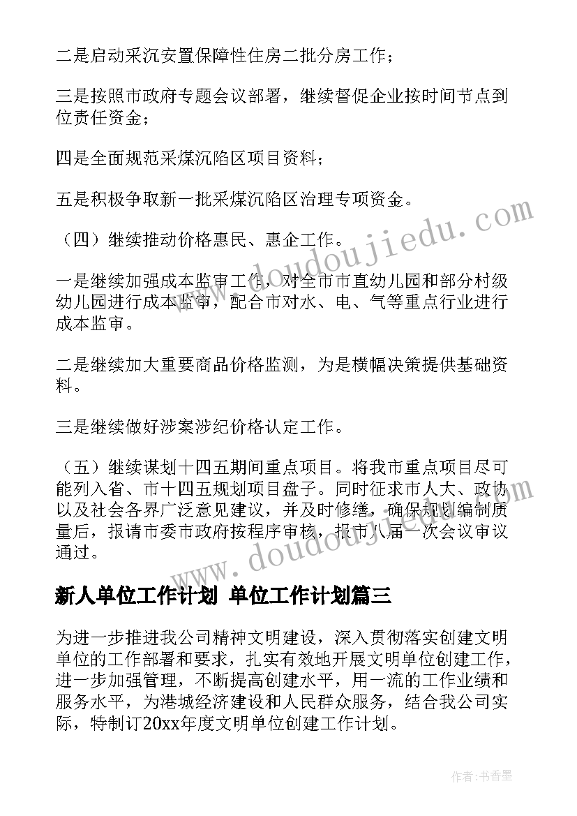 新人单位工作计划 单位工作计划(模板8篇)