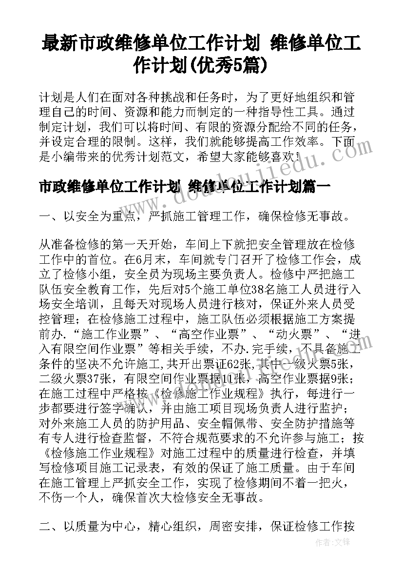 最新市政维修单位工作计划 维修单位工作计划(优秀5篇)