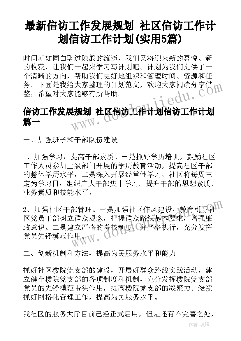 最新信访工作发展规划 社区信访工作计划信访工作计划(实用5篇)