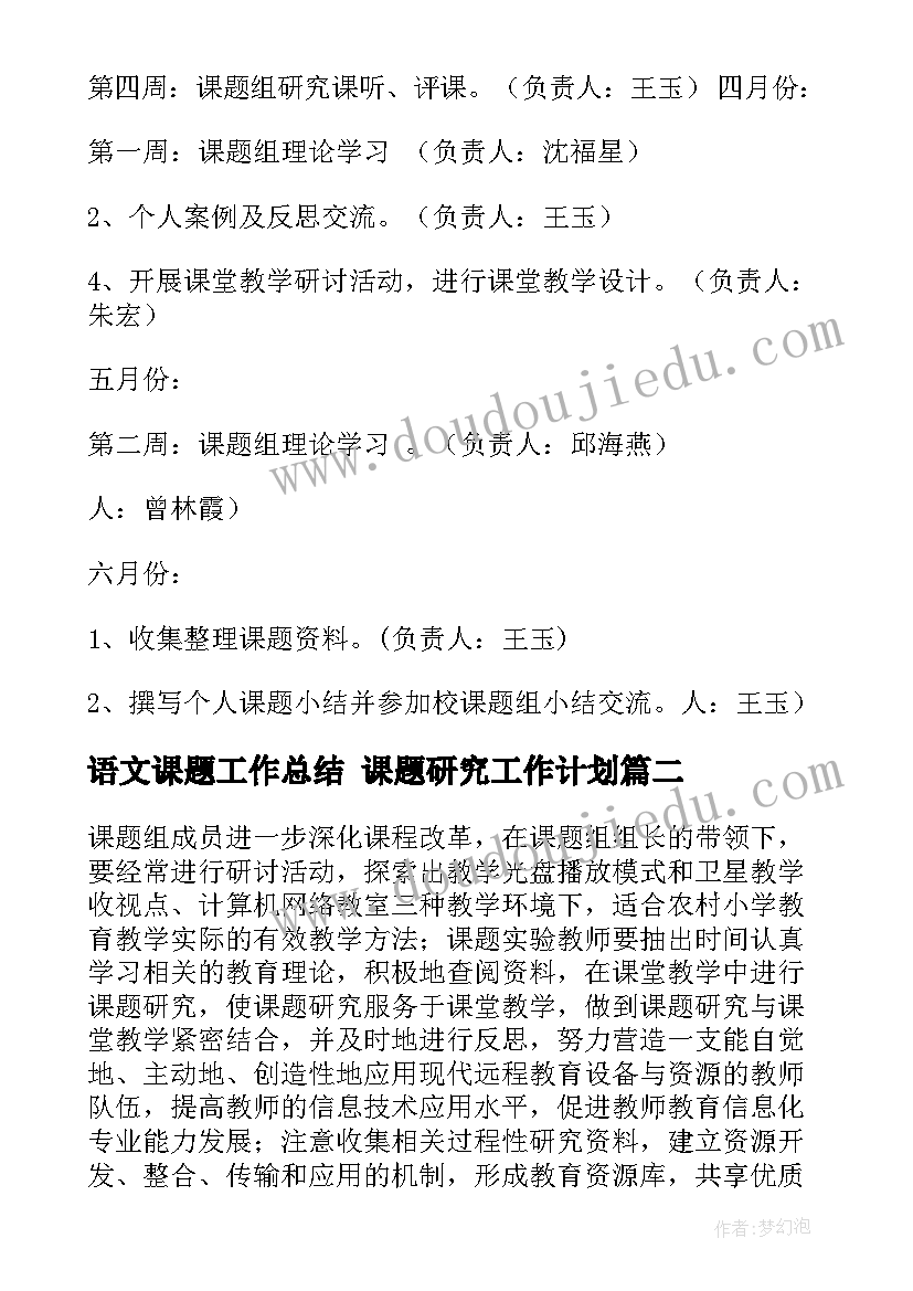 语文课题工作总结 课题研究工作计划(汇总10篇)