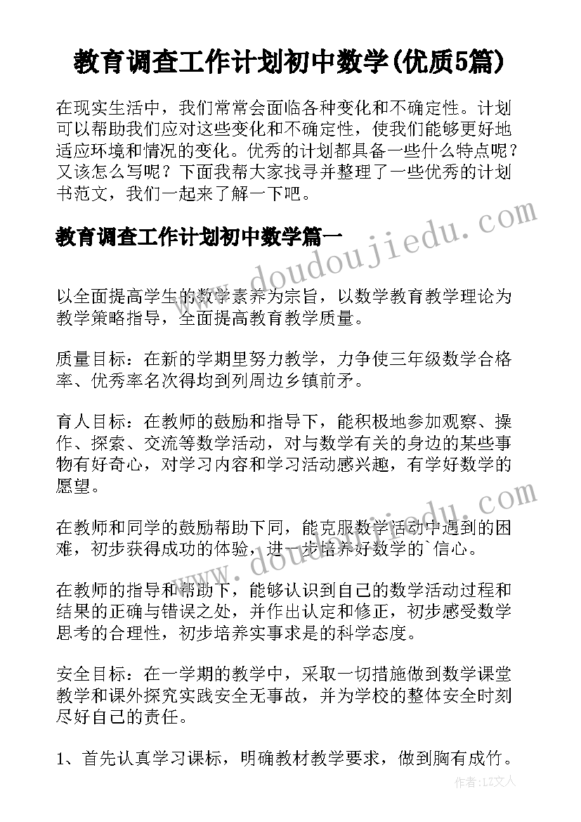 教育调查工作计划初中数学(优质5篇)