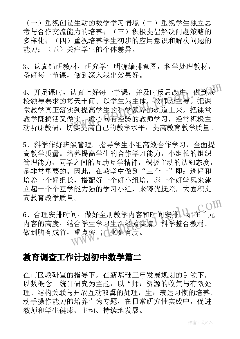 教育调查工作计划初中数学(优质5篇)