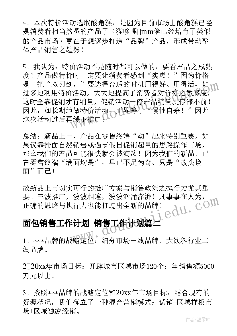 最新面包销售工作计划 销售工作计划(实用6篇)