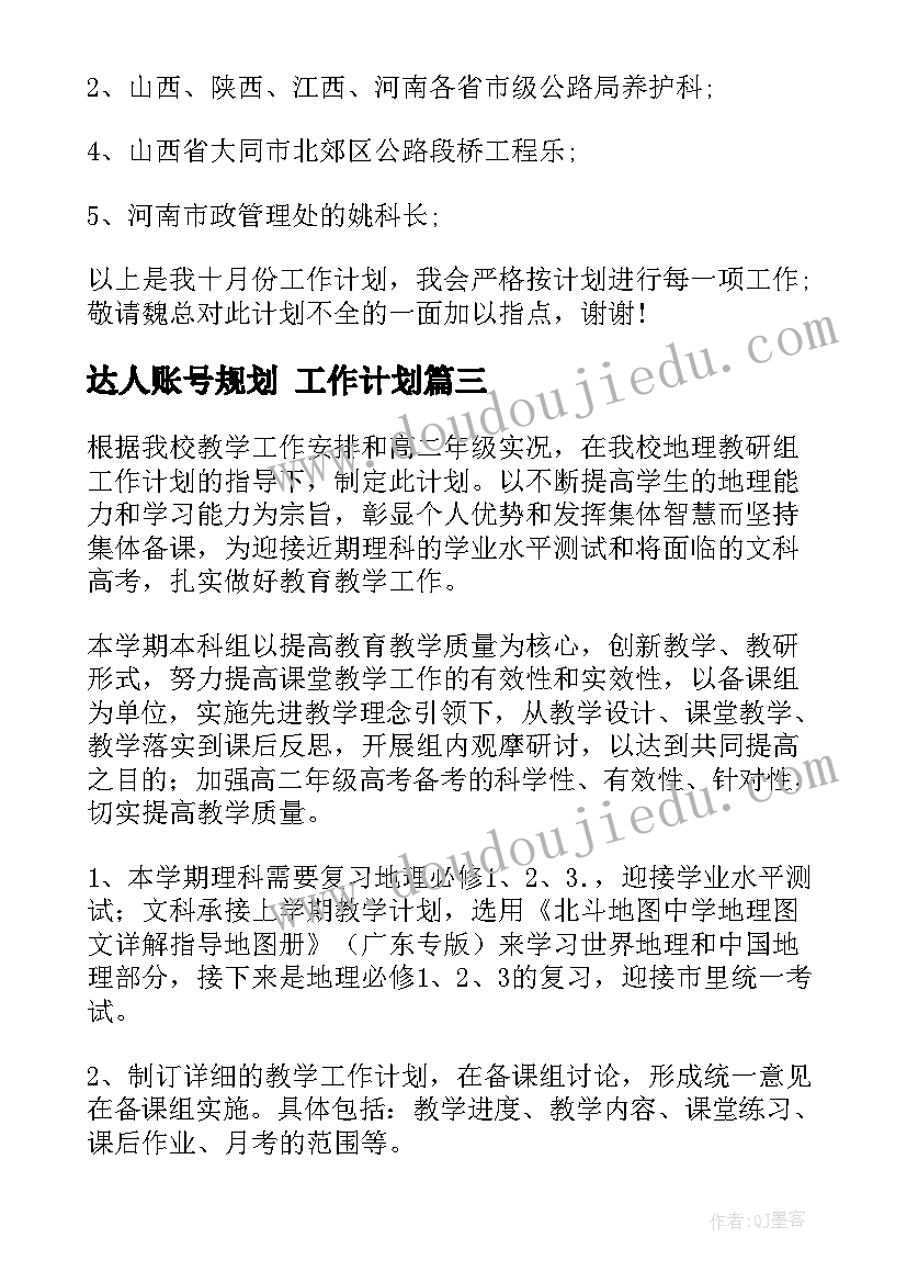 2023年达人账号规划 工作计划(优质10篇)