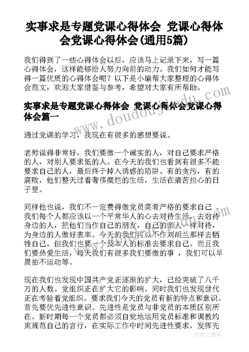 实事求是专题党课心得体会 党课心得体会党课心得体会(通用5篇)