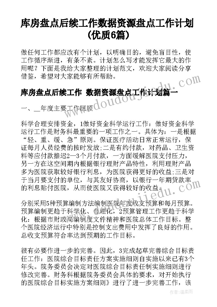 库房盘点后续工作 数据资源盘点工作计划(优质6篇)