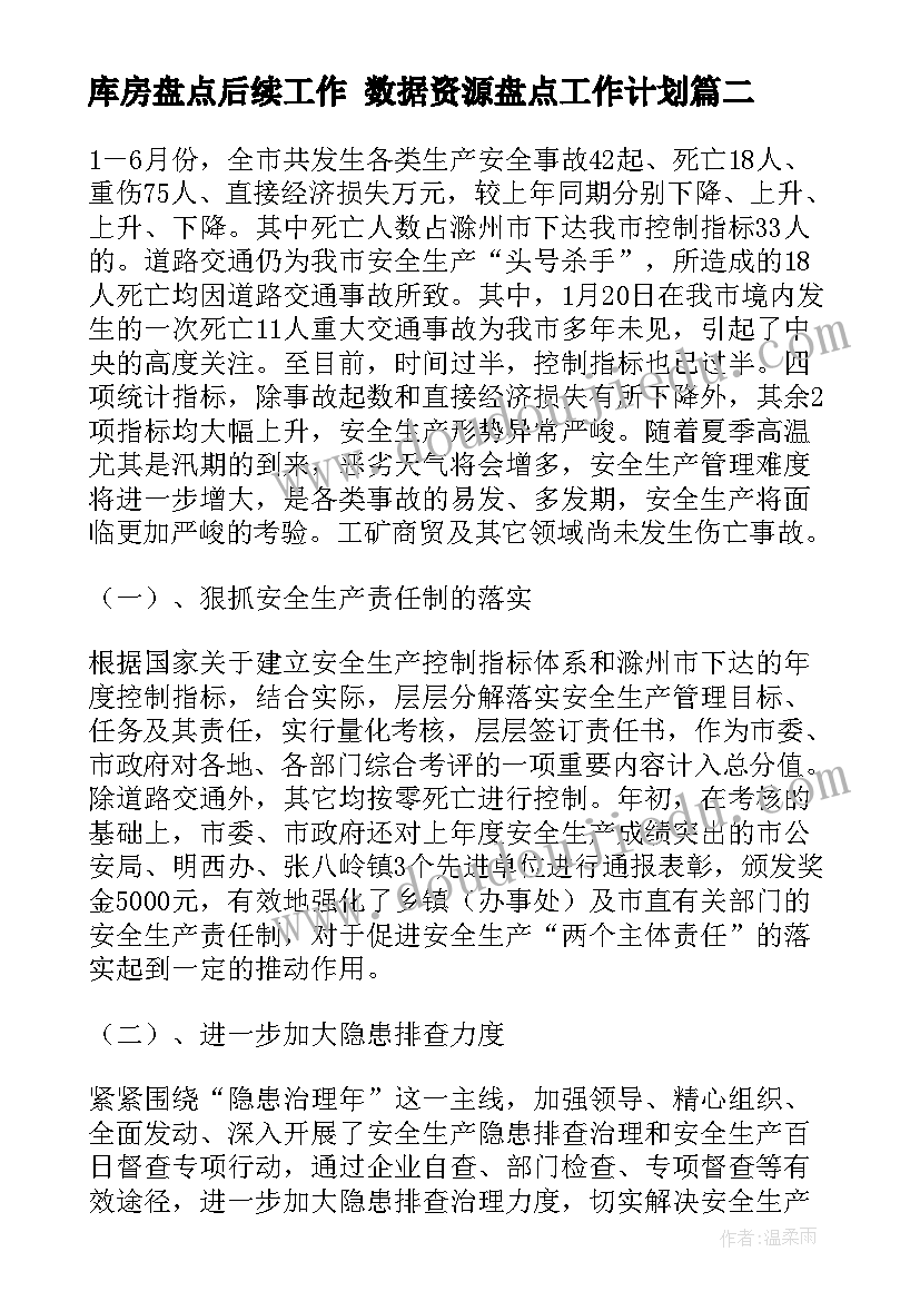 库房盘点后续工作 数据资源盘点工作计划(优质6篇)