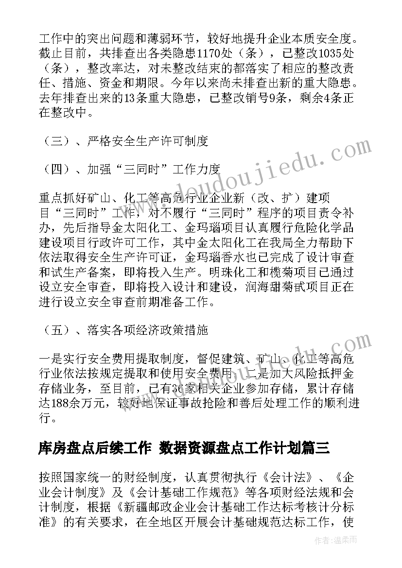 库房盘点后续工作 数据资源盘点工作计划(优质6篇)