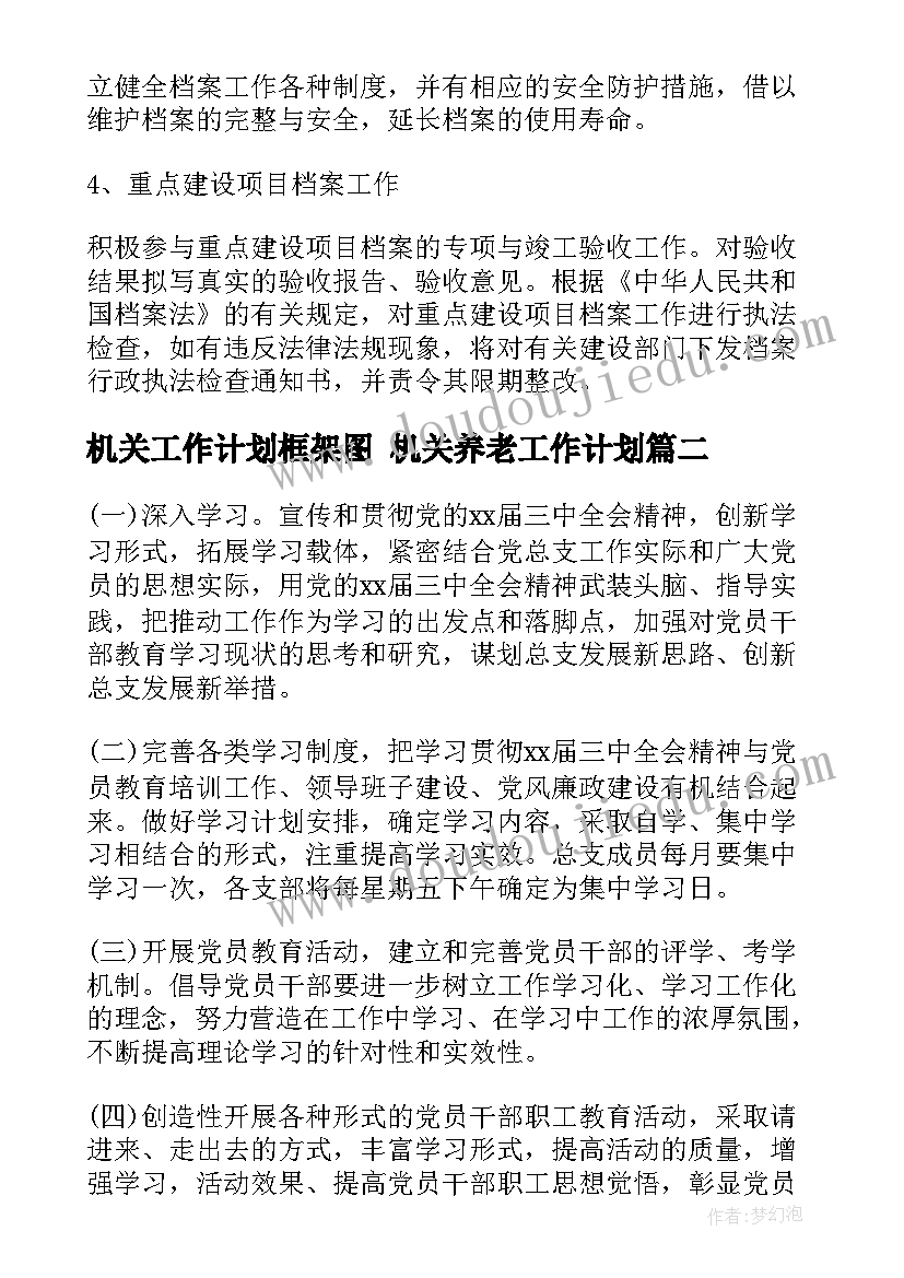 机关工作计划框架图 机关养老工作计划(大全6篇)