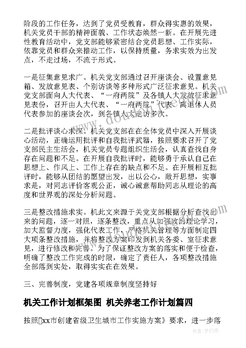 机关工作计划框架图 机关养老工作计划(大全6篇)