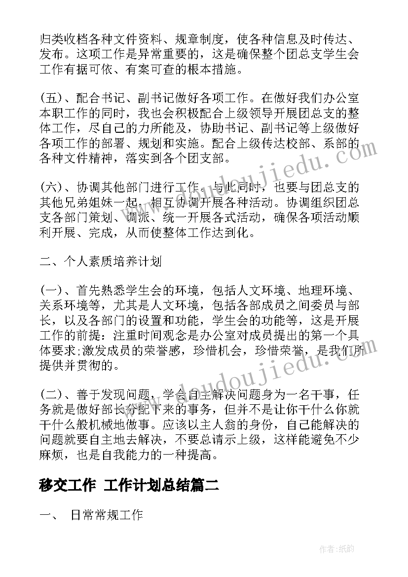 移交工作 工作计划总结(通用5篇)