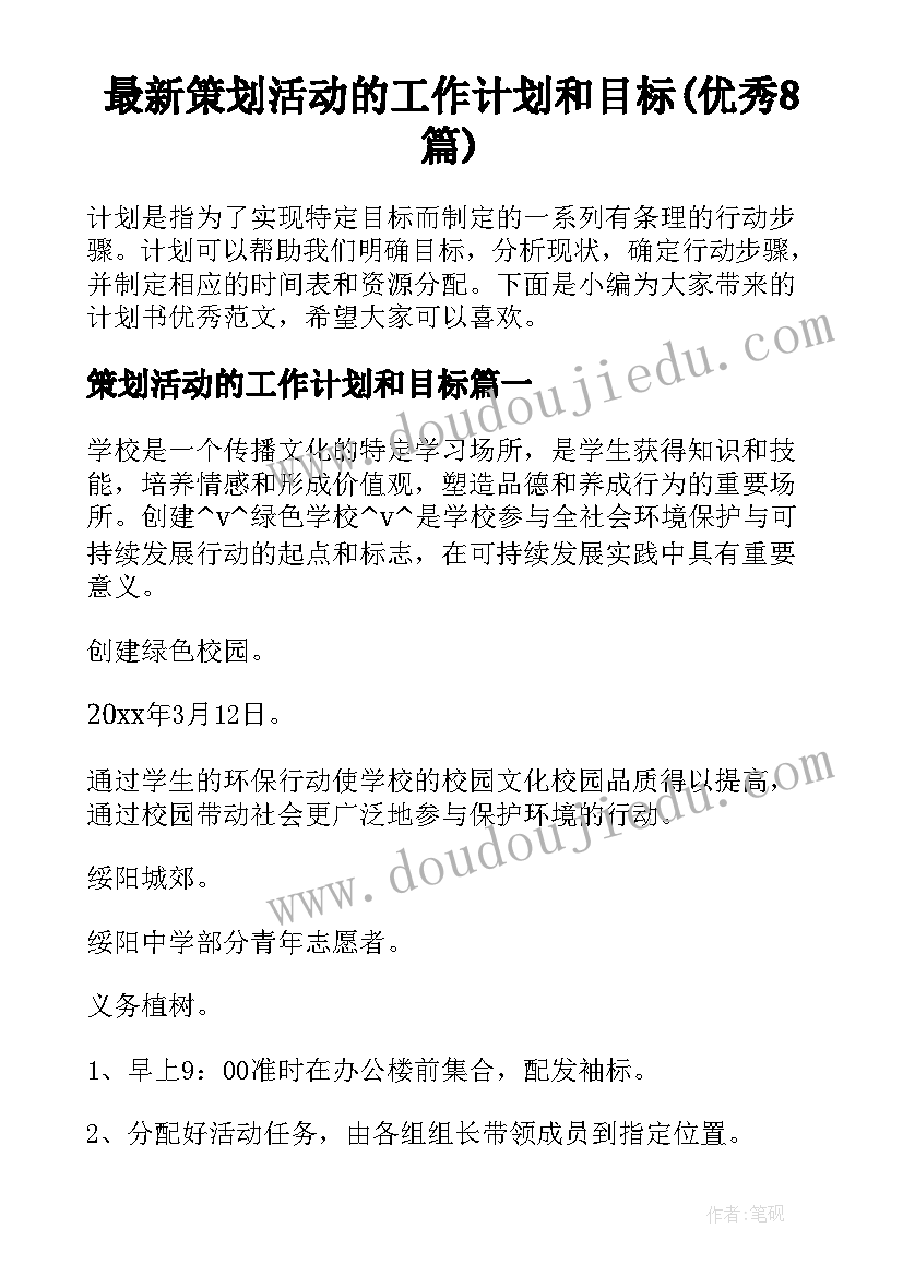 最新策划活动的工作计划和目标(优秀8篇)